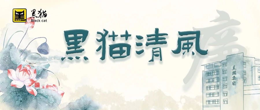 黑貓清風(fēng) | 黑貓產(chǎn)業(yè)科技公司：強(qiáng)化監(jiān)督執(zhí)紀(jì)，擰緊安全生產(chǎn)“責(zé)任閥”